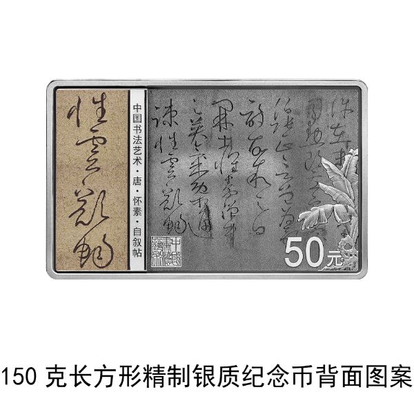 中国书法艺术（草书）金银纪念币150克长方形银质纪念币背面.jpg